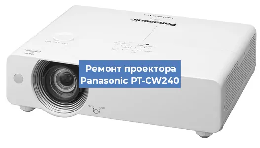 Замена линзы на проекторе Panasonic PT-CW240 в Самаре
